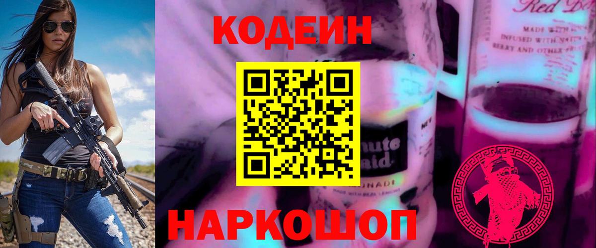 Кодеин Purple Drank Кубинка